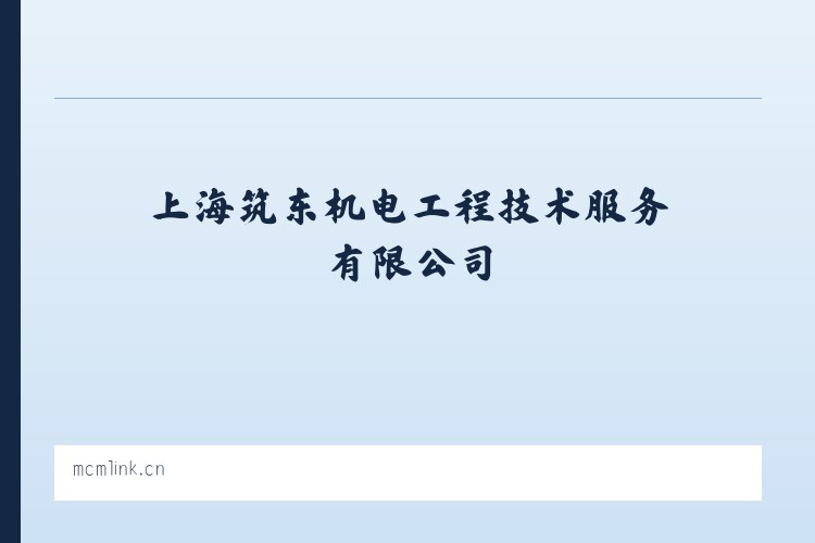 上海筑东机电工程技术服务有限公司 列表图